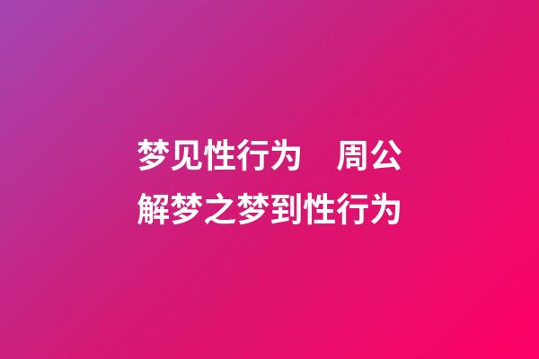 梦见性行为　周公解梦之梦到性行为